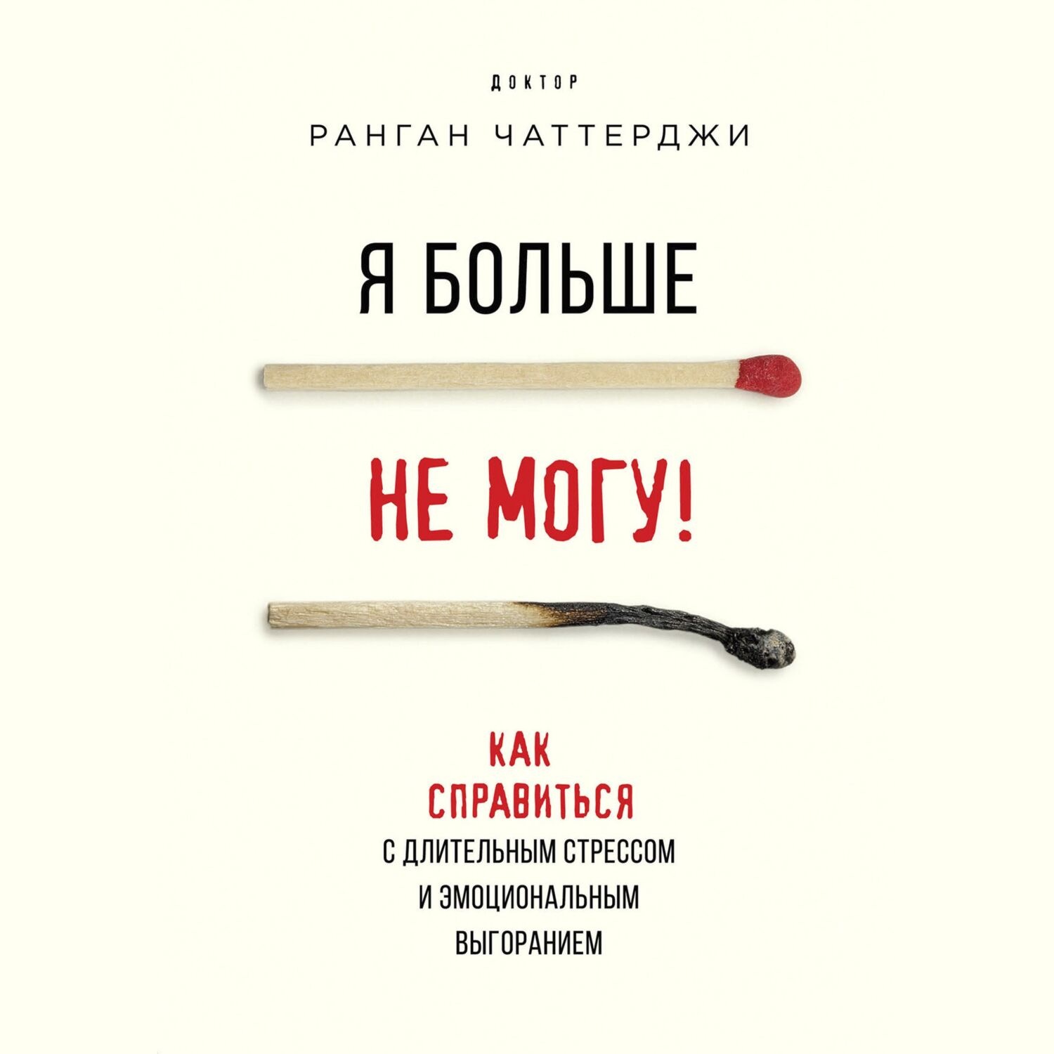 Обложка книги «Я больше не могу! Как справиться с длительным стрессом и эмоциональным выгоранием»