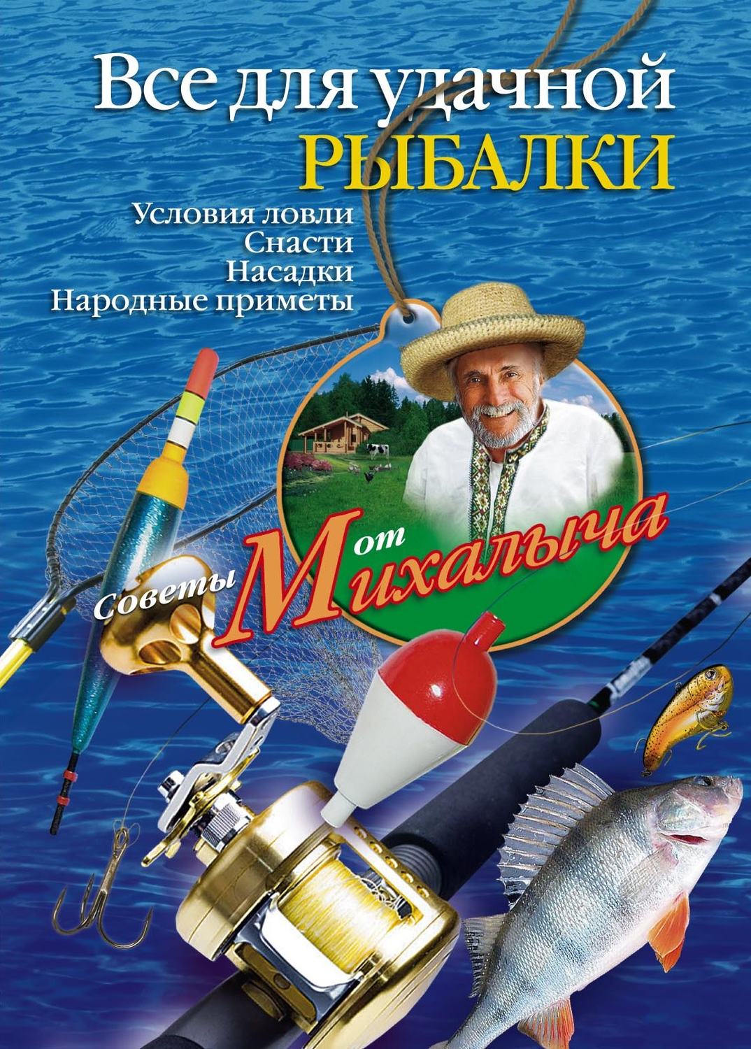 Обложка книги «Все для удачной рыбалки. Условия ловли. Снасти. Насадки. Народные приметы»