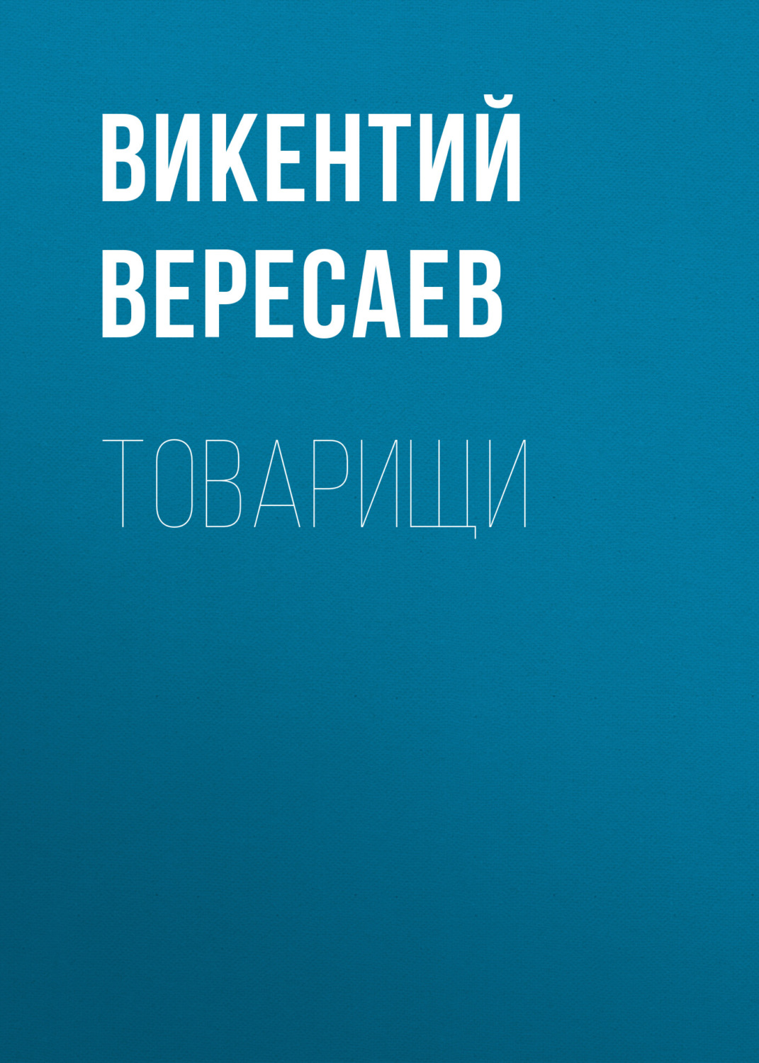 Обложка книги «Товарищи»