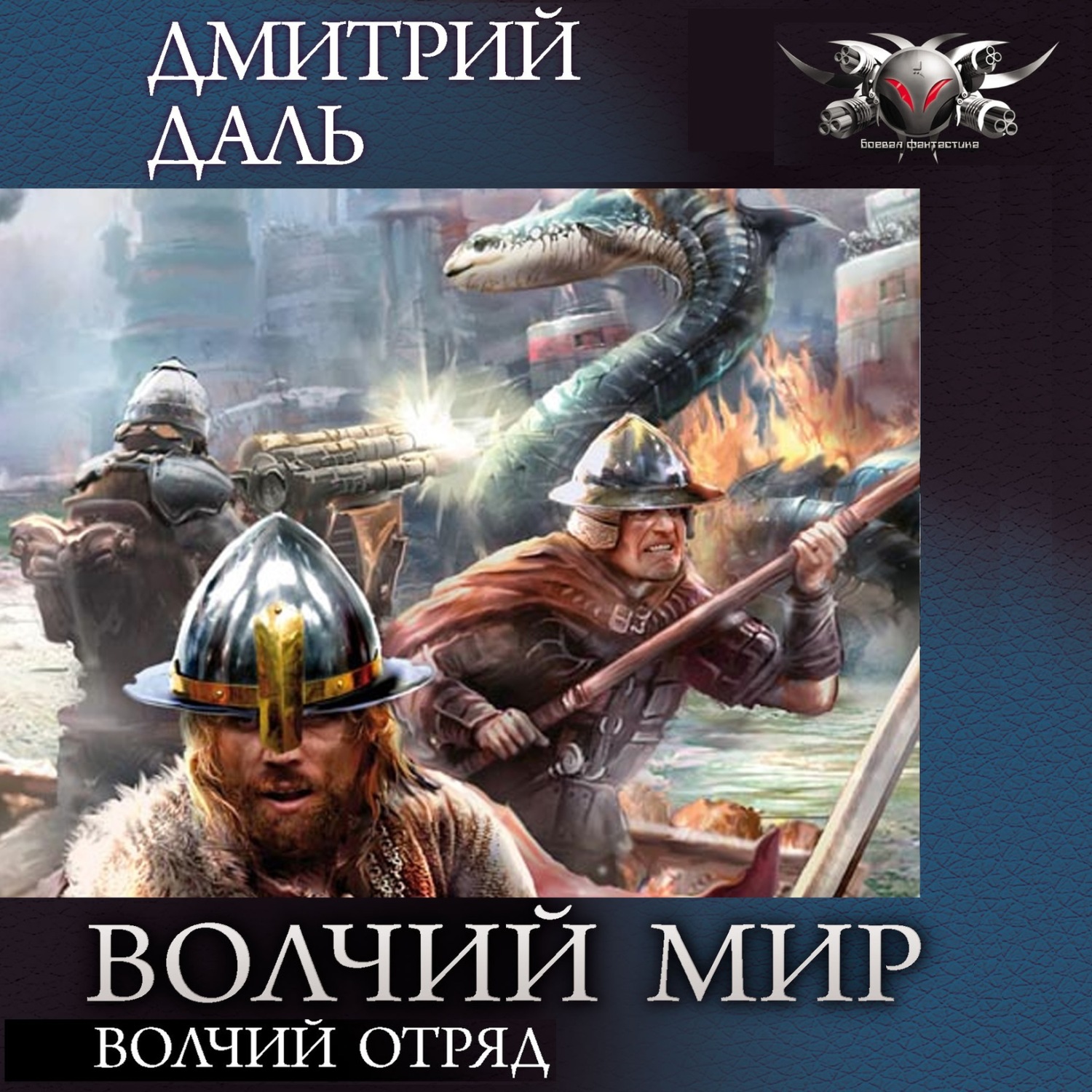 Обложка книги «Волчий Отряд»