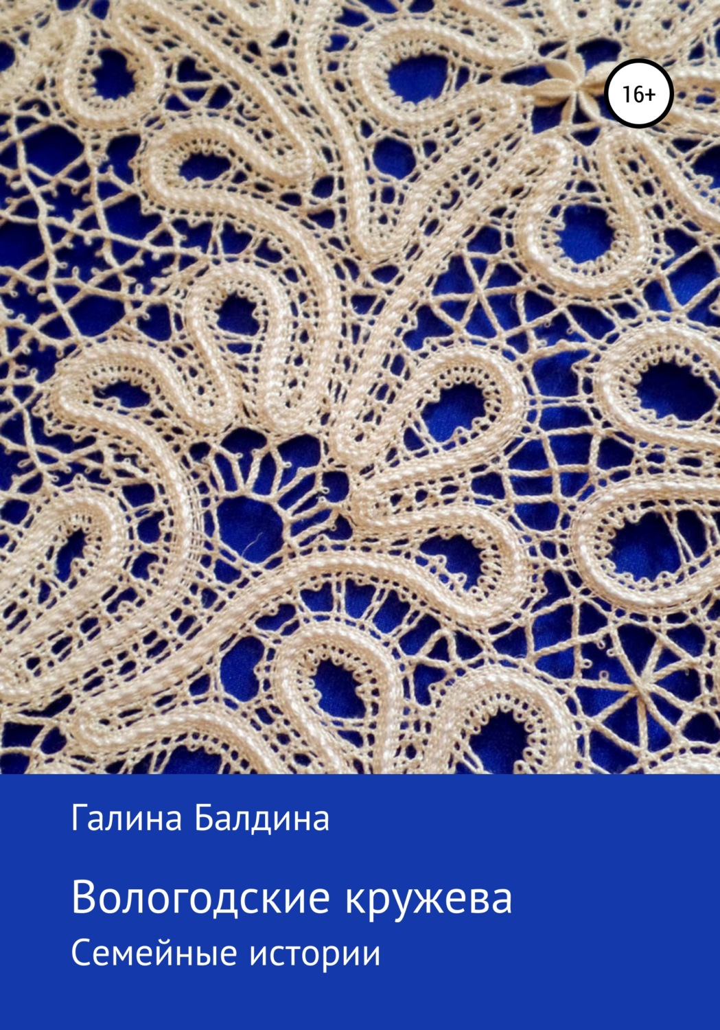 Обложка книги «Вологодские кружева»