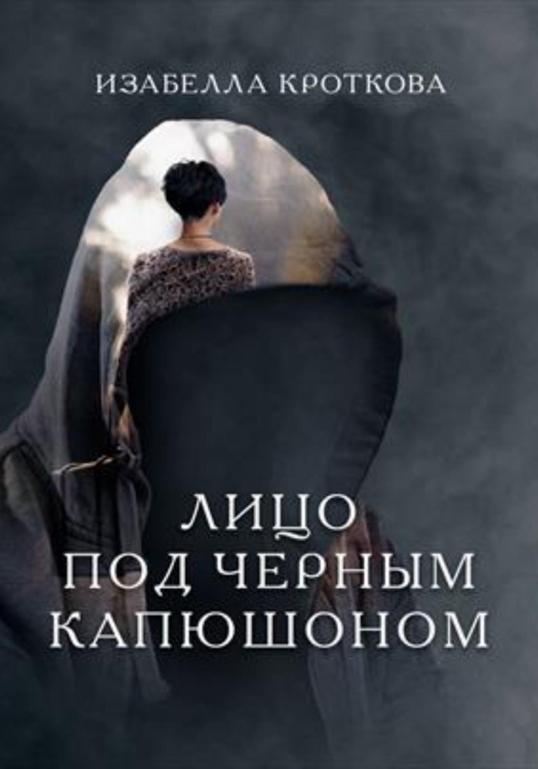 Обложка книги «Лицо под чёрным капюшоном»