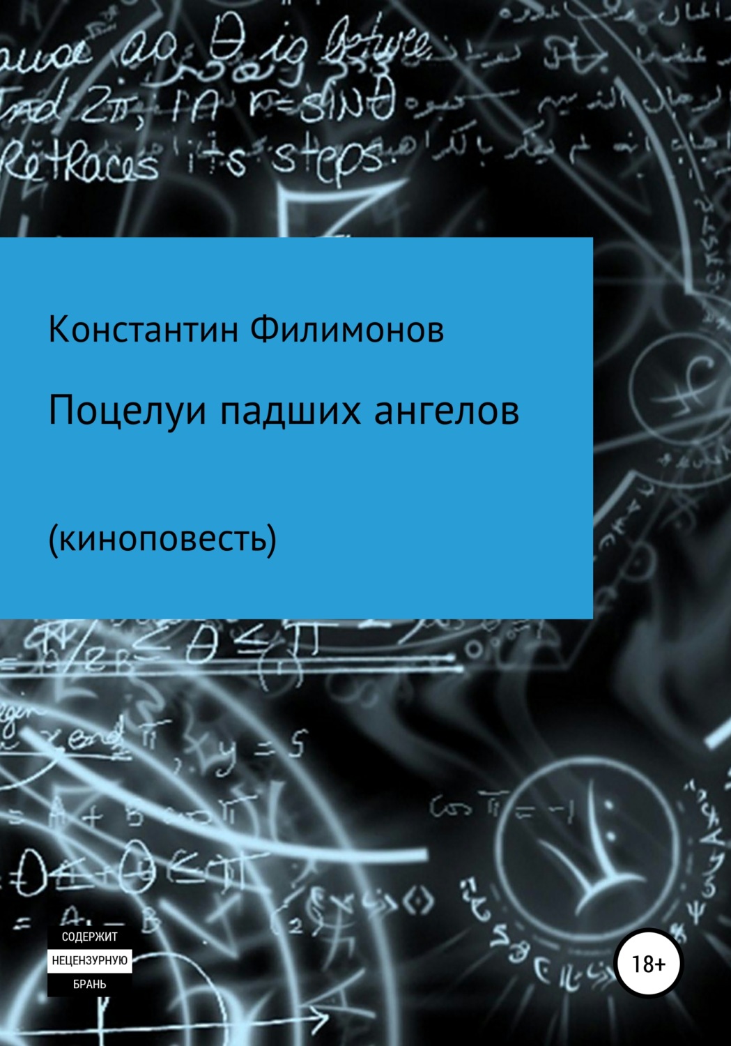 Обложка книги «Поцелуи падших ангелов. Киноповесть»
