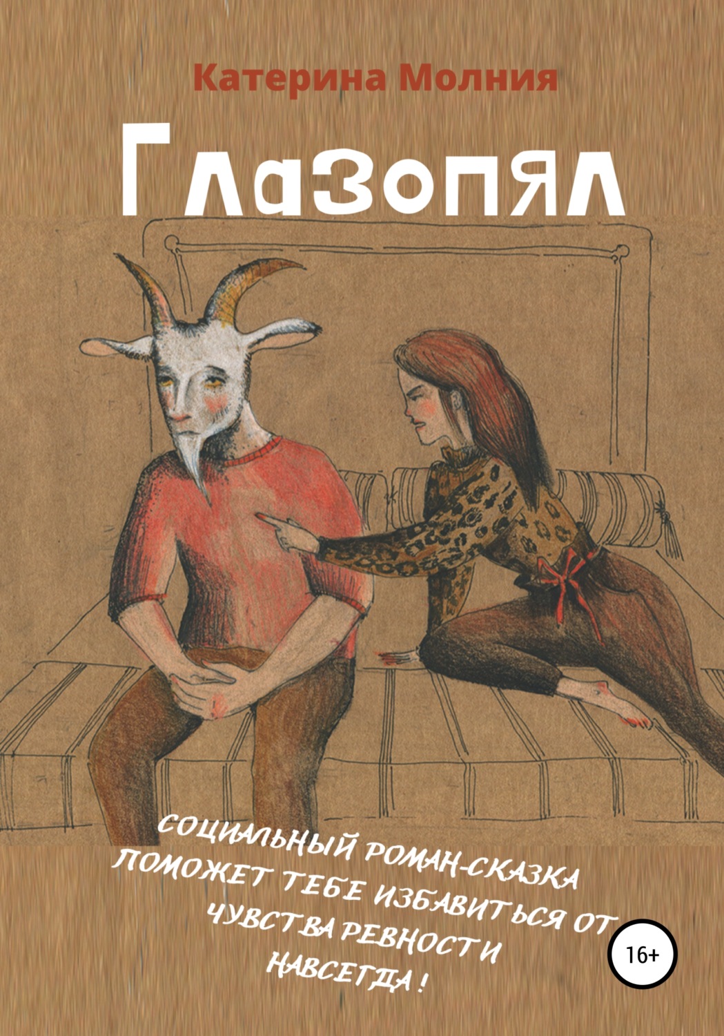 Обложка книги «Глазопял»