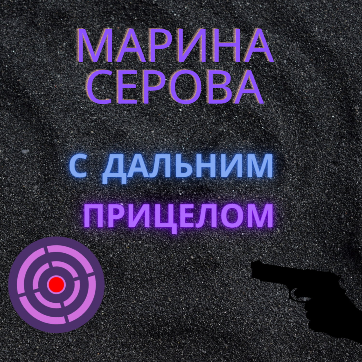 Обложка книги «С дальним прицелом»