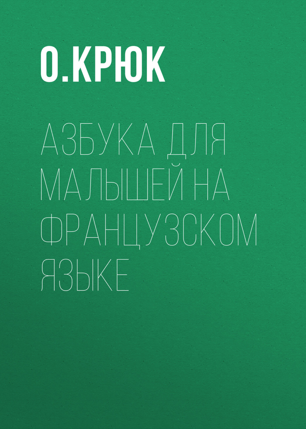 Обложка книги «Азбука для малышей на французском языке»