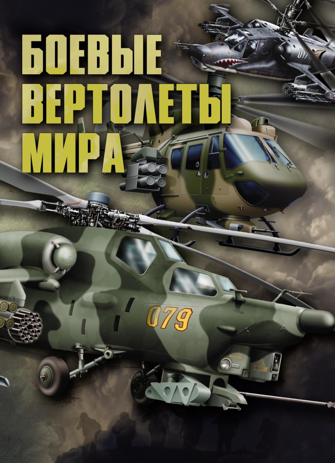 Обложка книги «Боевые вертолеты мира»