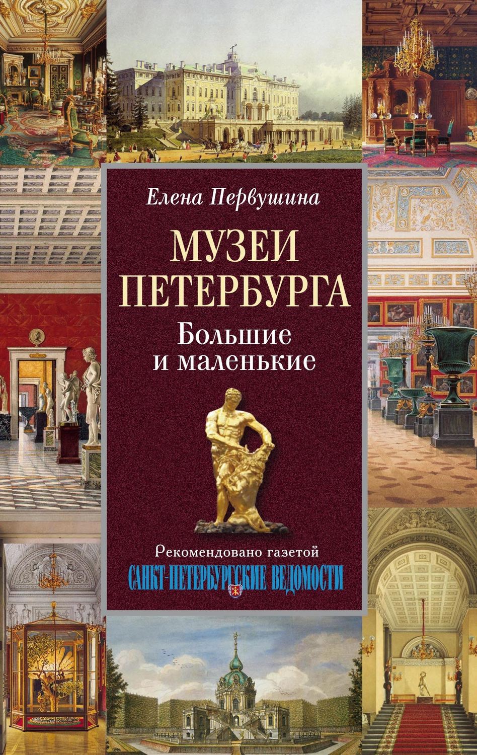 Обложка книги «Музеи Петербурга. Большие и маленькие»