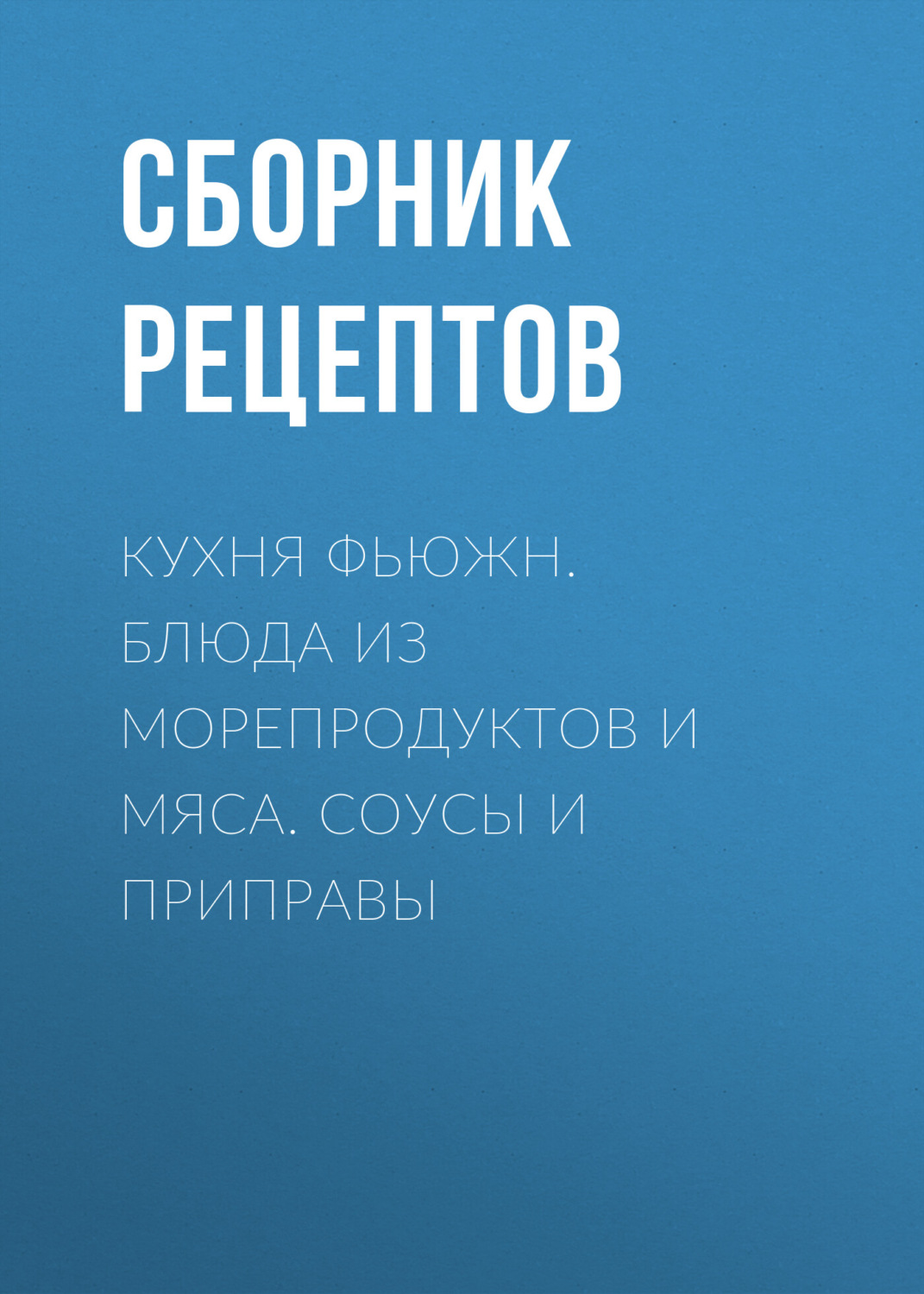 Обложка книги «Кухня фьюжн. Блюда из морепродуктов и мяса. Соусы и приправы»