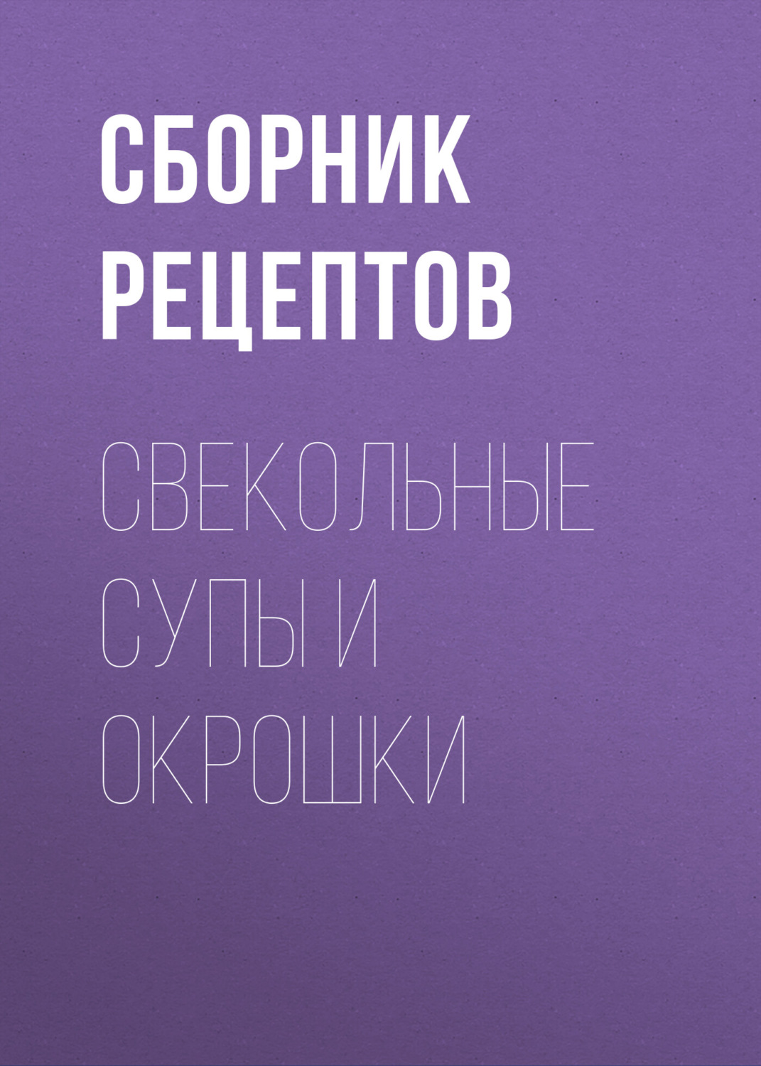 Обложка книги «Свекольные супы и окрошки»
