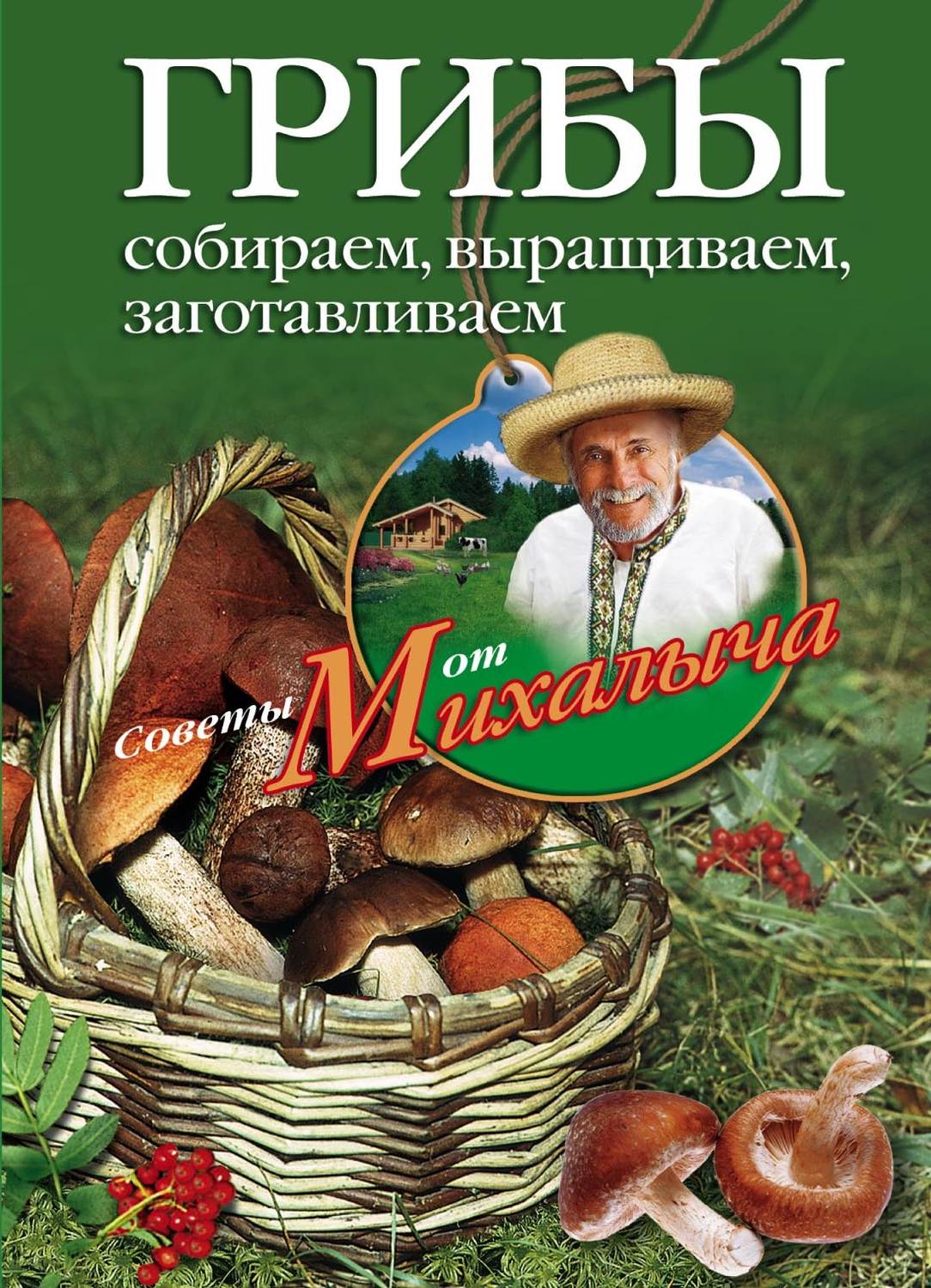 Обложка книги «Грибы. Собираем, выращиваем, заготавливаем»
