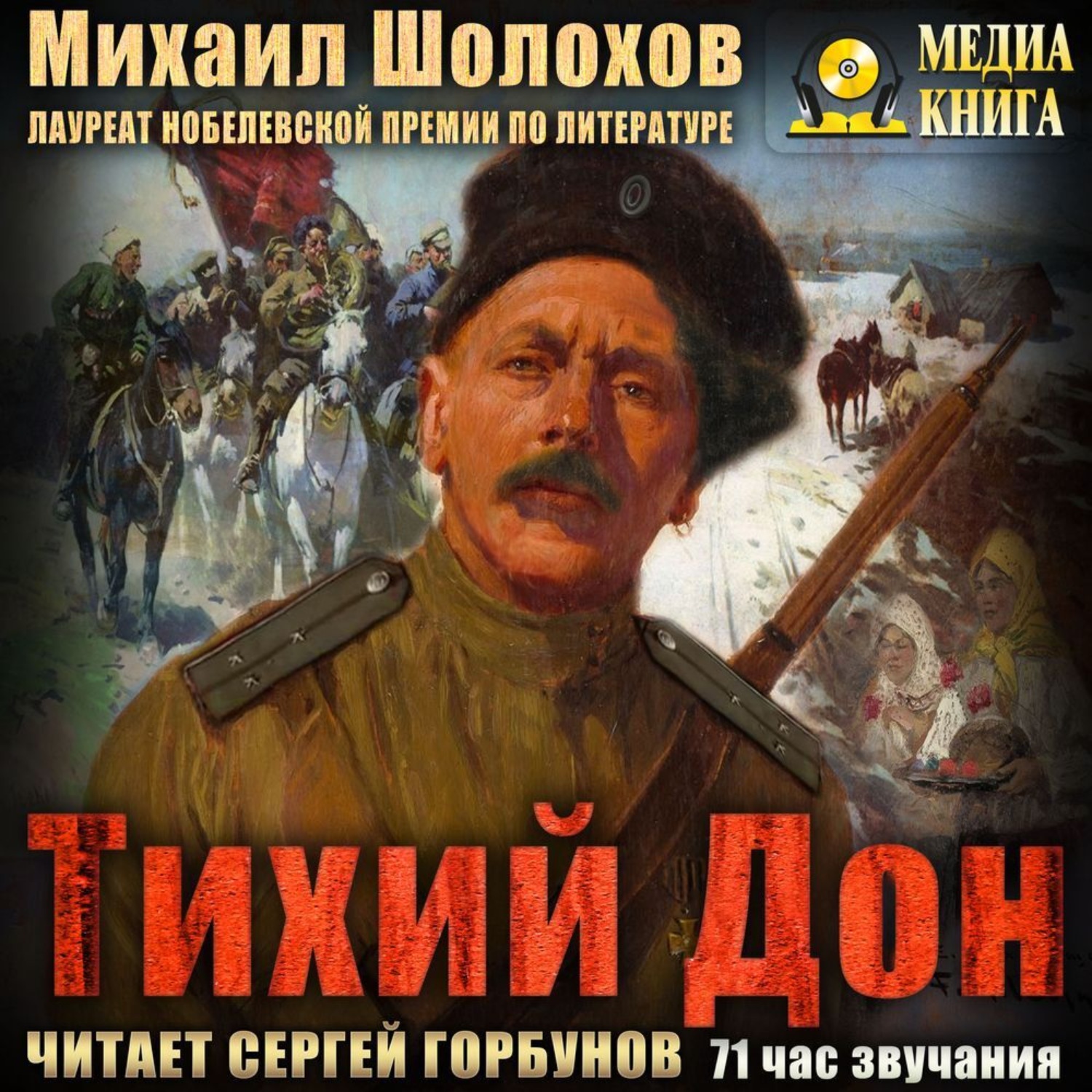 Обложка книги «Тихий Дон»