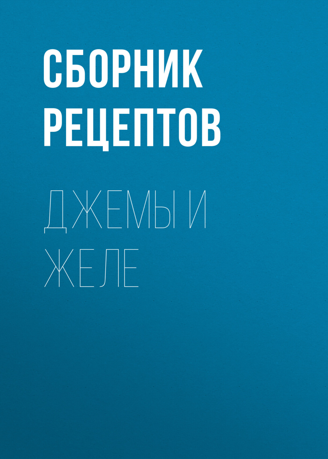 Обложка книги «Джемы и желе»