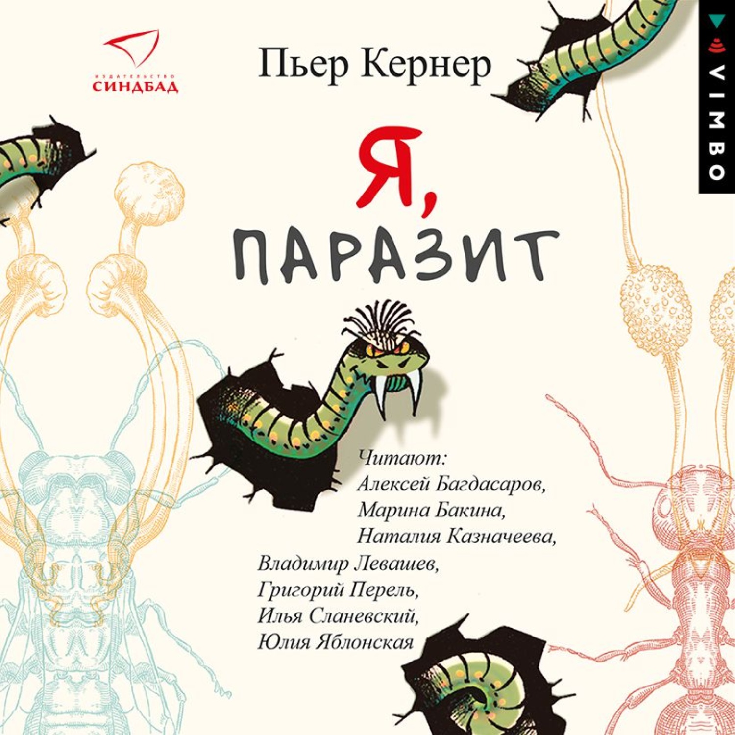Обложка книги «Я, паразит»