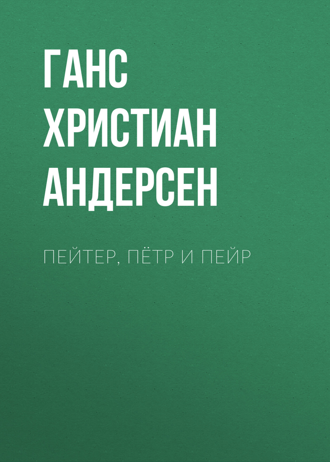 Обложка книги «Пейтер, Пётр и Пейр»