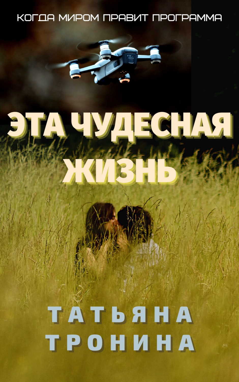 Обложка книги «Эта чудесная жизнь»