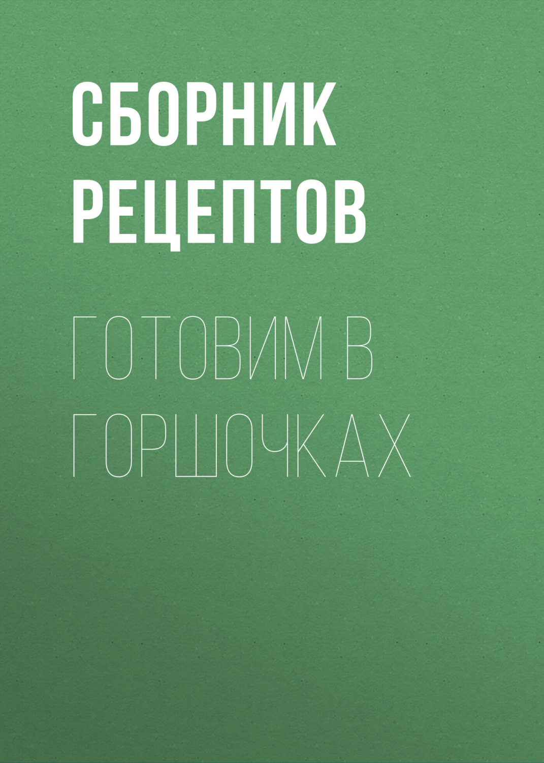 Обложка книги «Готовим в горшочках»