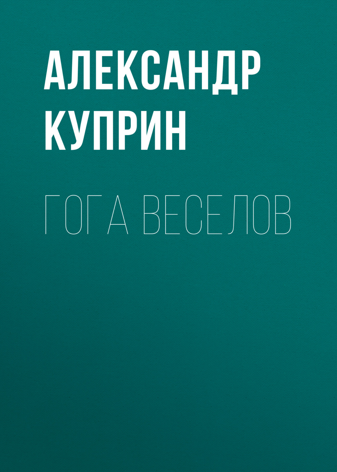 Обложка книги «Гога Веселов»