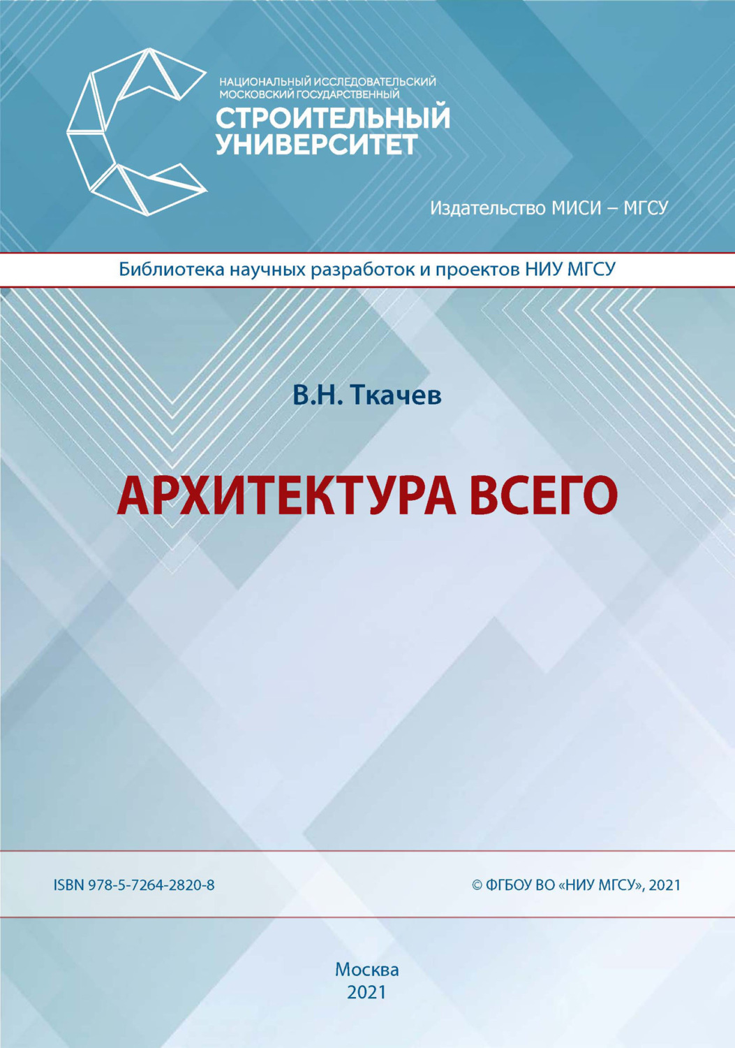 Обложка книги «Архитектура всего»