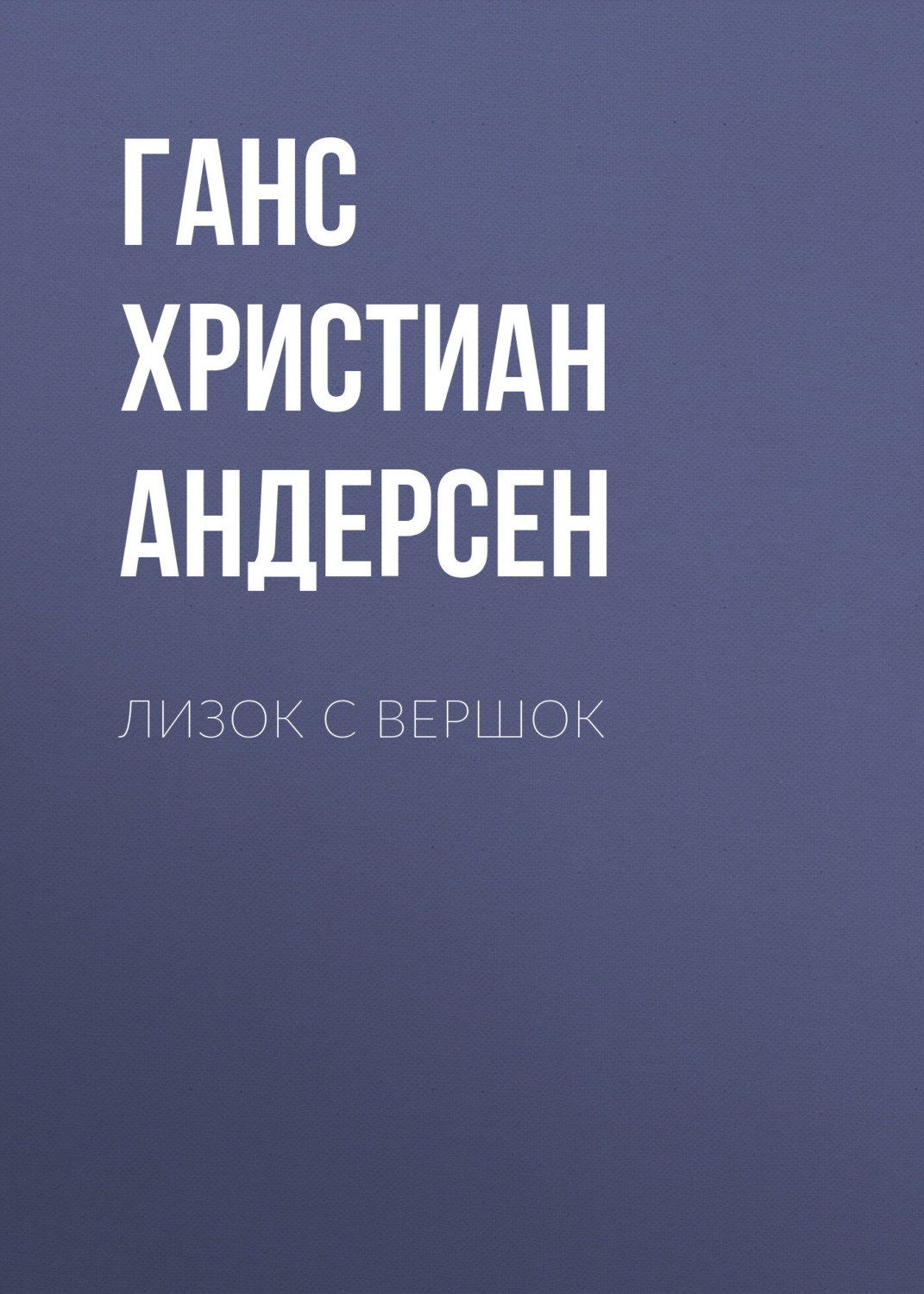 Обложка книги «Лизок с вершок»