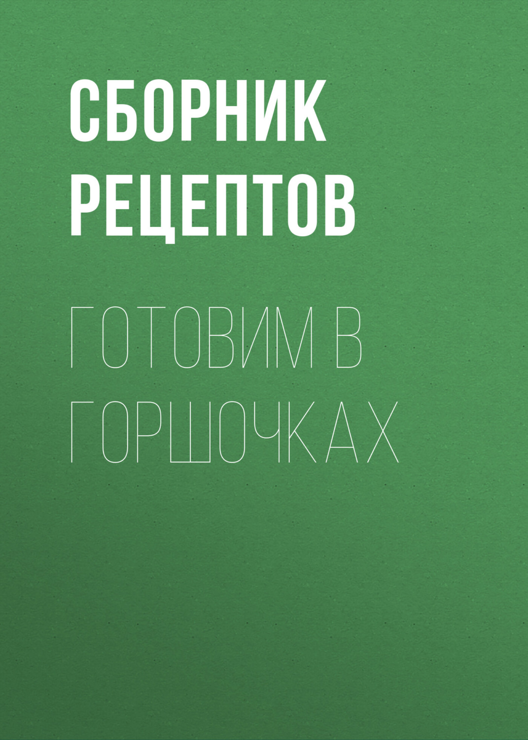 Обложка книги «Готовим в горшочках»