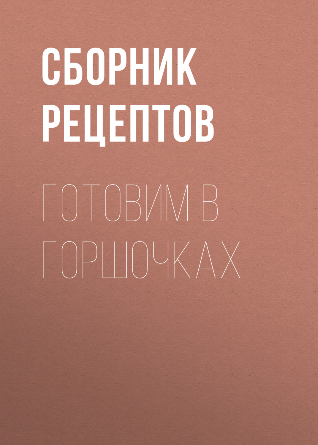 Обложка книги «Готовим в горшочках»