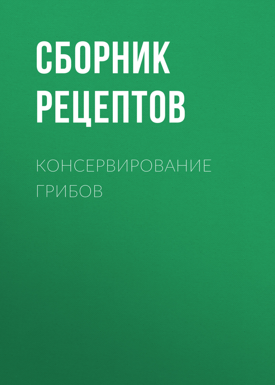 Обложка книги «Консервирование грибов»