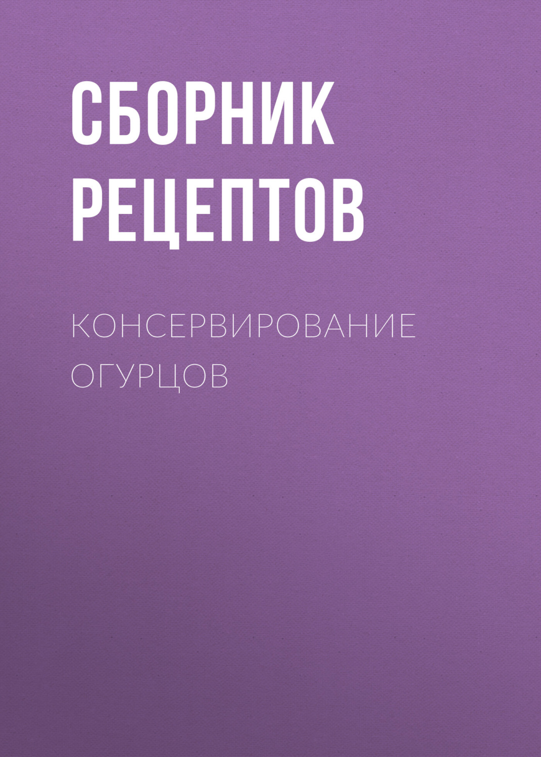 Обложка книги «Консервирование огурцов»