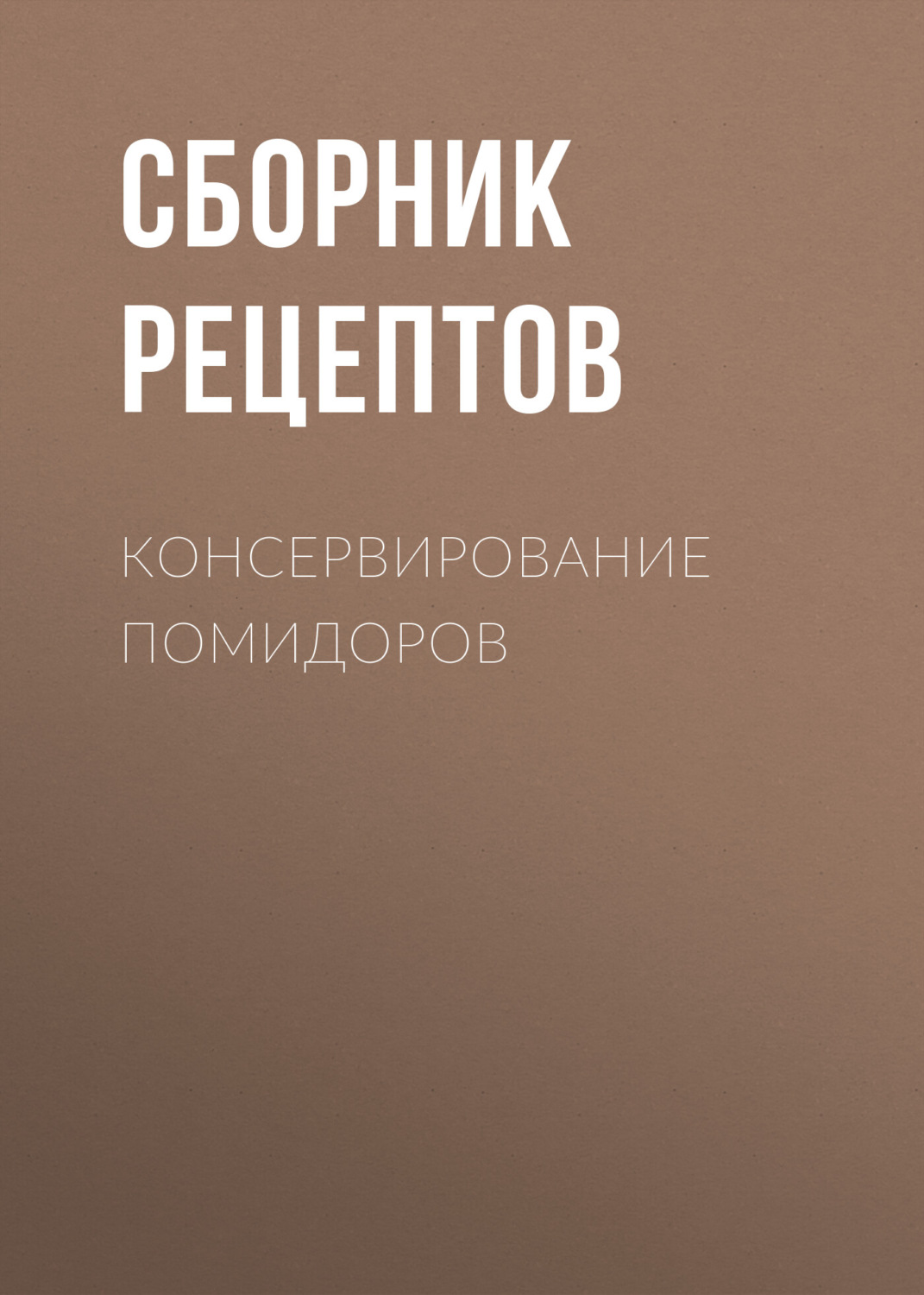 Обложка книги «Консервирование помидоров»
