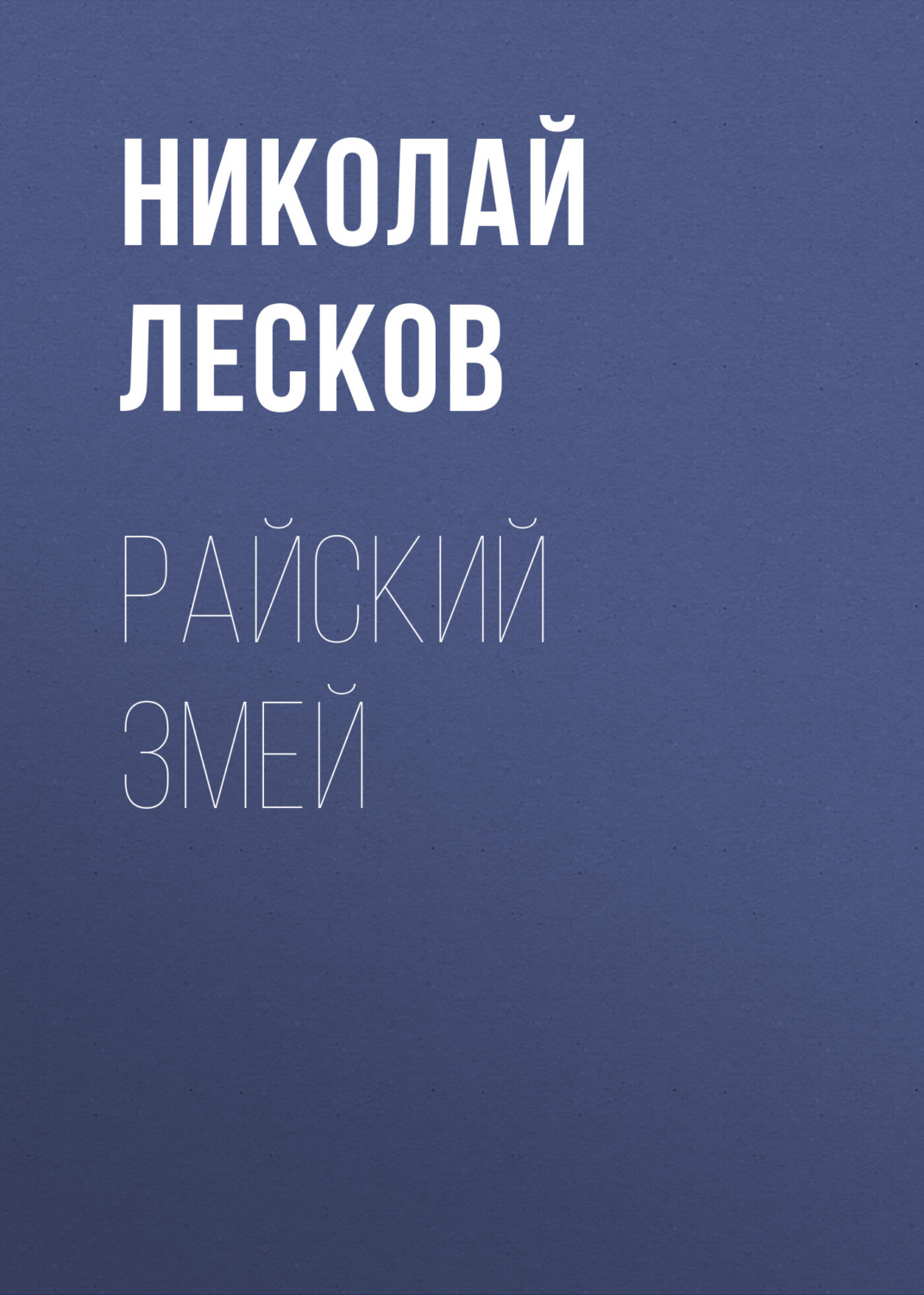 Обложка книги «Райский змей»