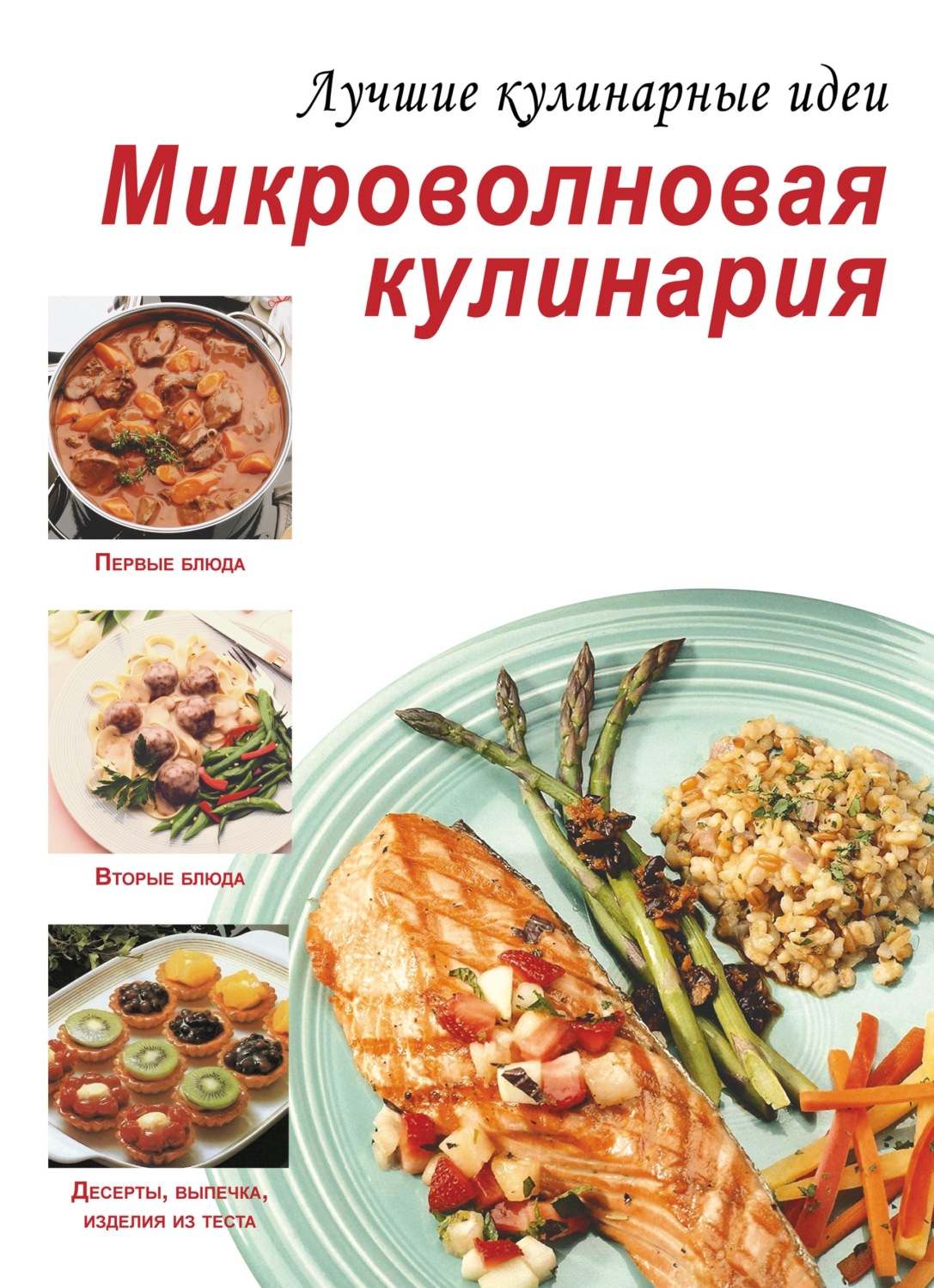Обложка книги «Микроволновая кулинария»