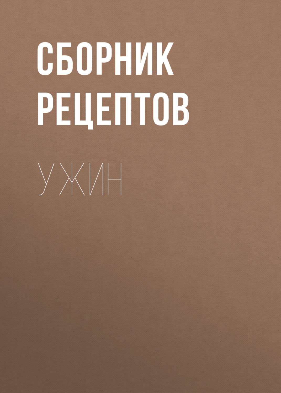 Обложка книги «Ужин»