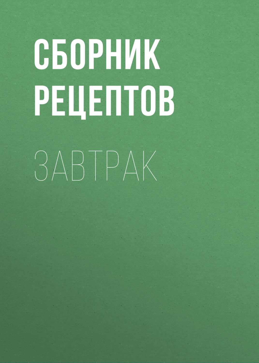 Обложка книги «Завтрак»