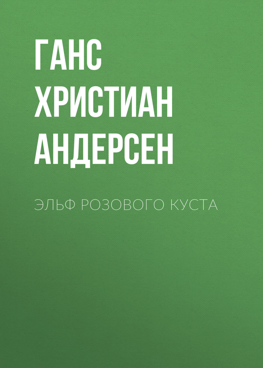 Обложка книги «Эльф розового куста»