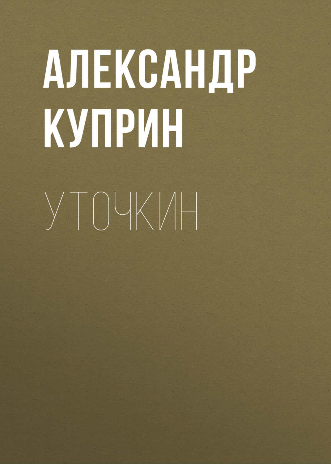 Обложка книги «Уточкин»