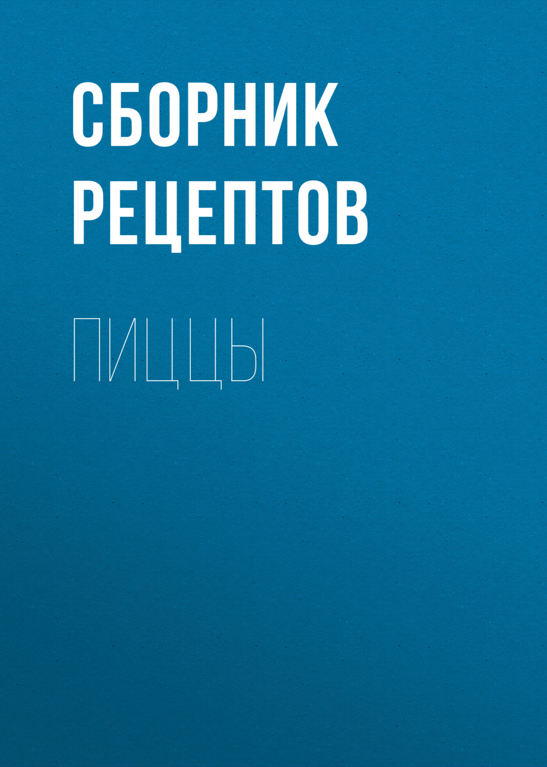Обложка книги «Пиццы»