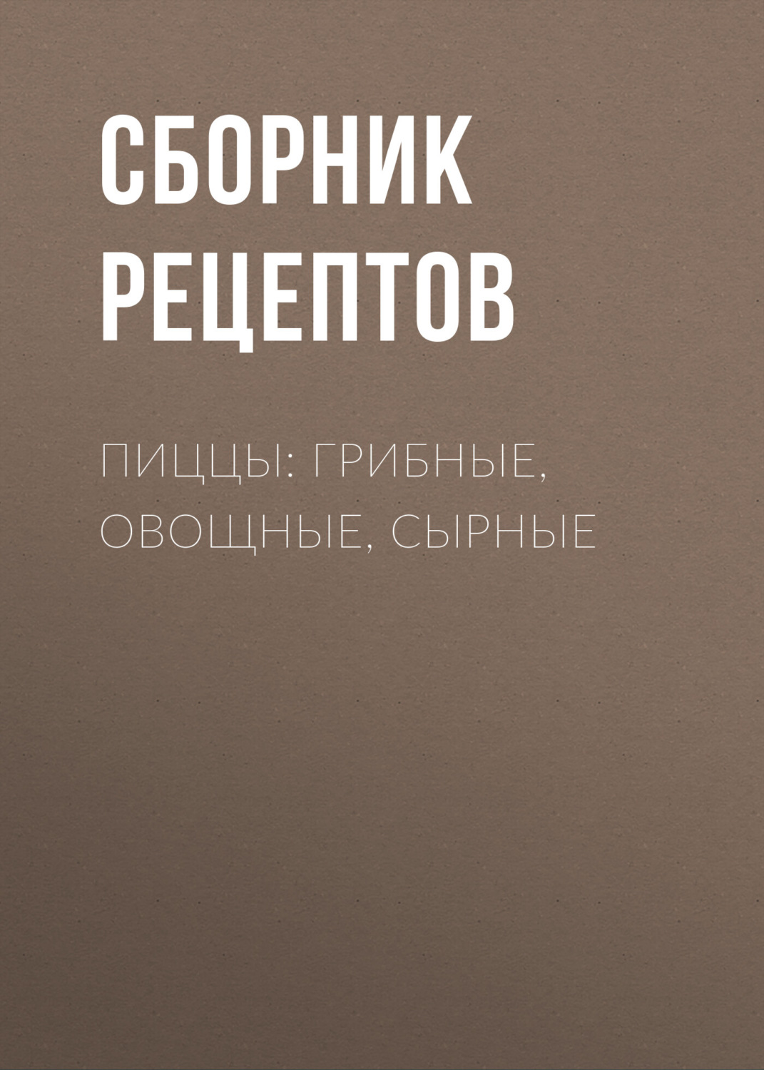 Обложка книги «Пиццы: грибные, овощные, сырные»