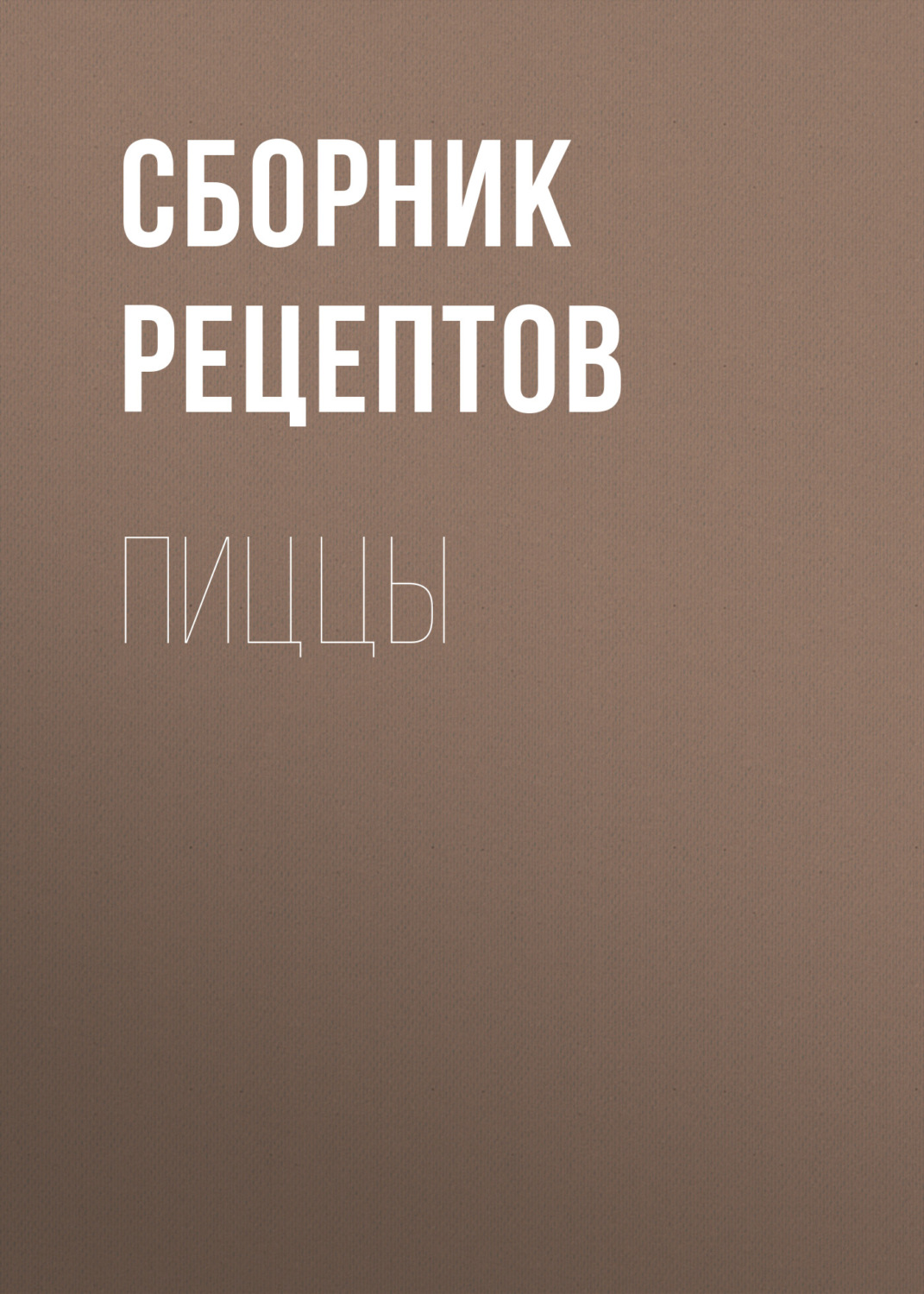 Обложка книги «Пиццы»