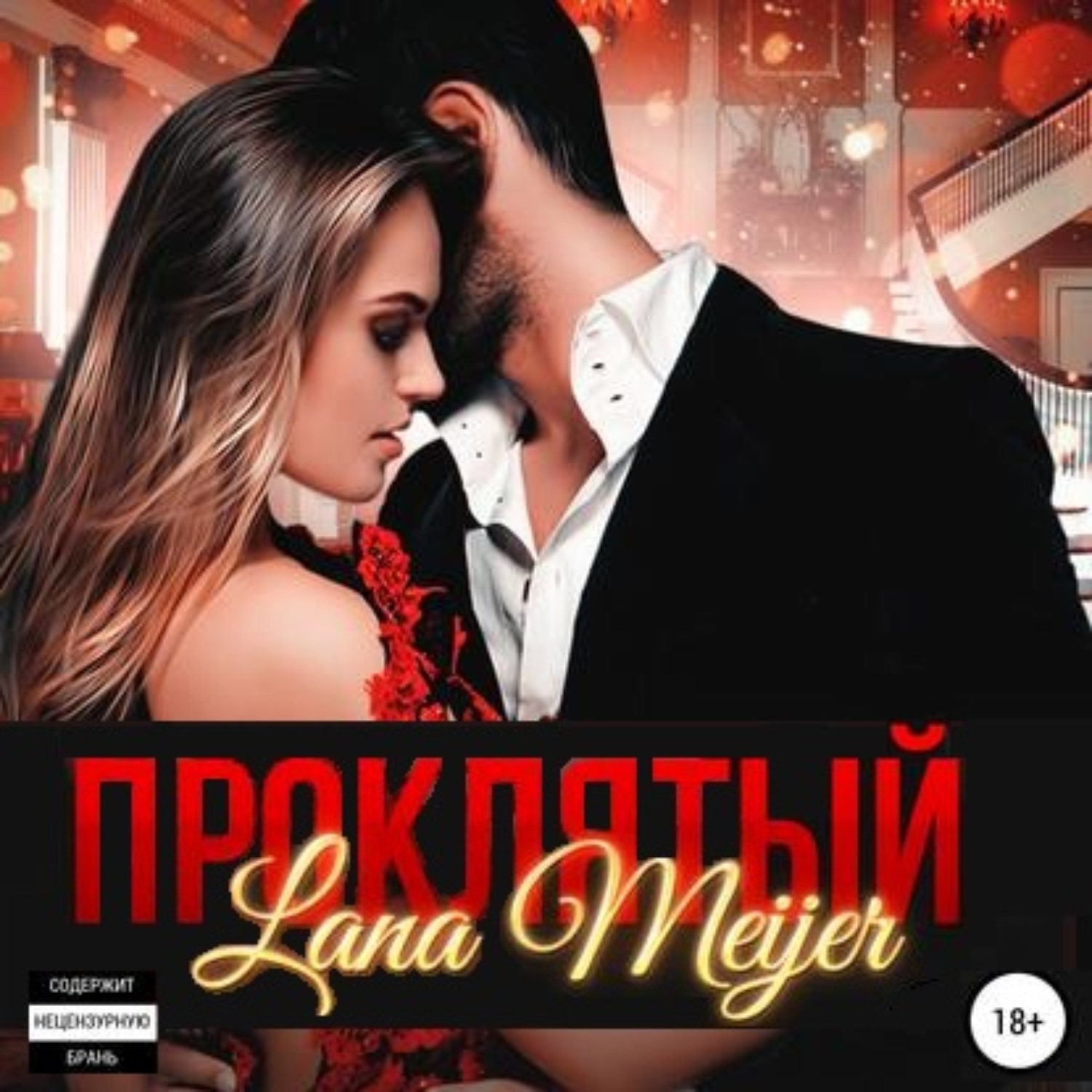 Обложка книги «Проклятый»