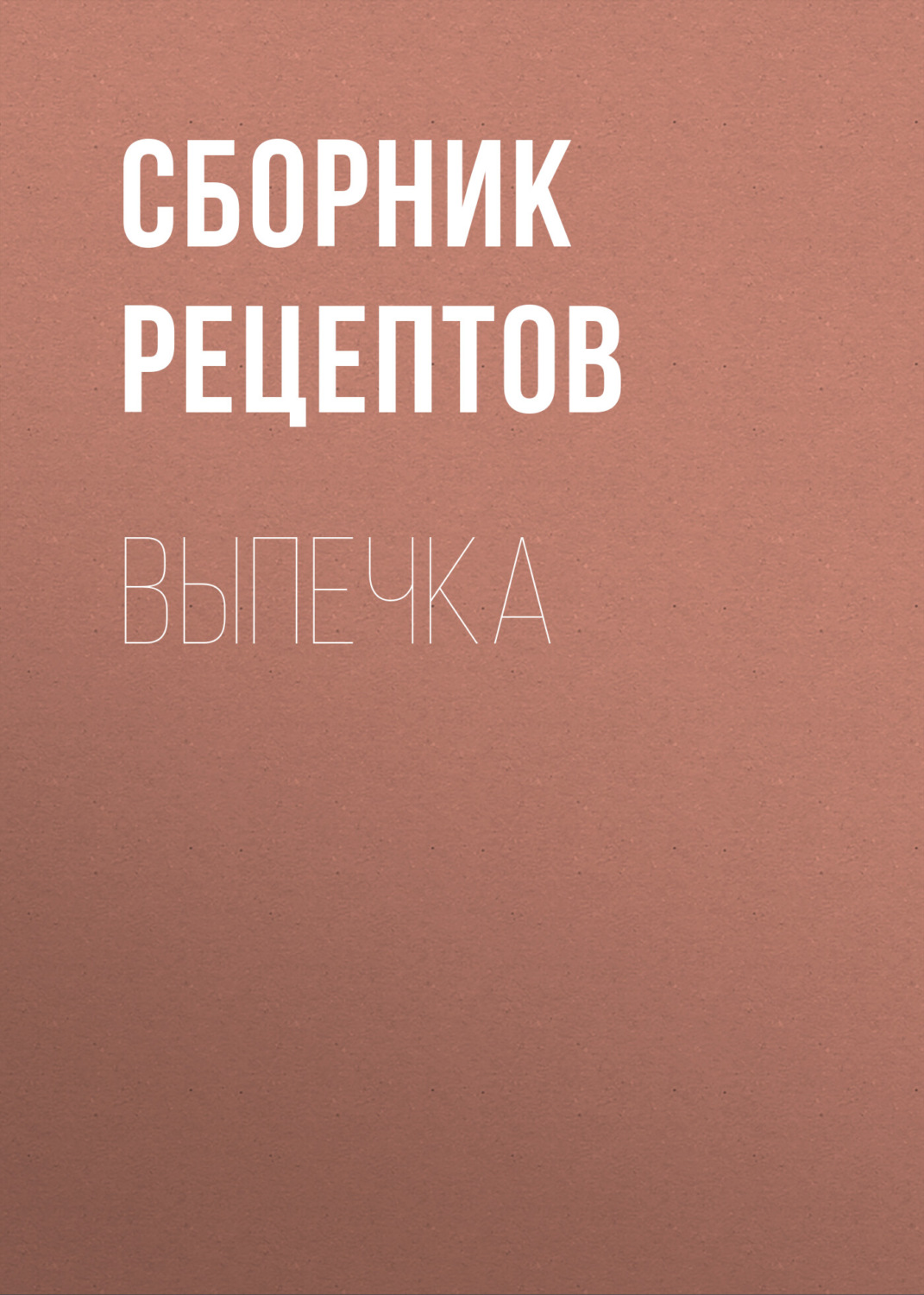 Обложка книги «Выпечка»