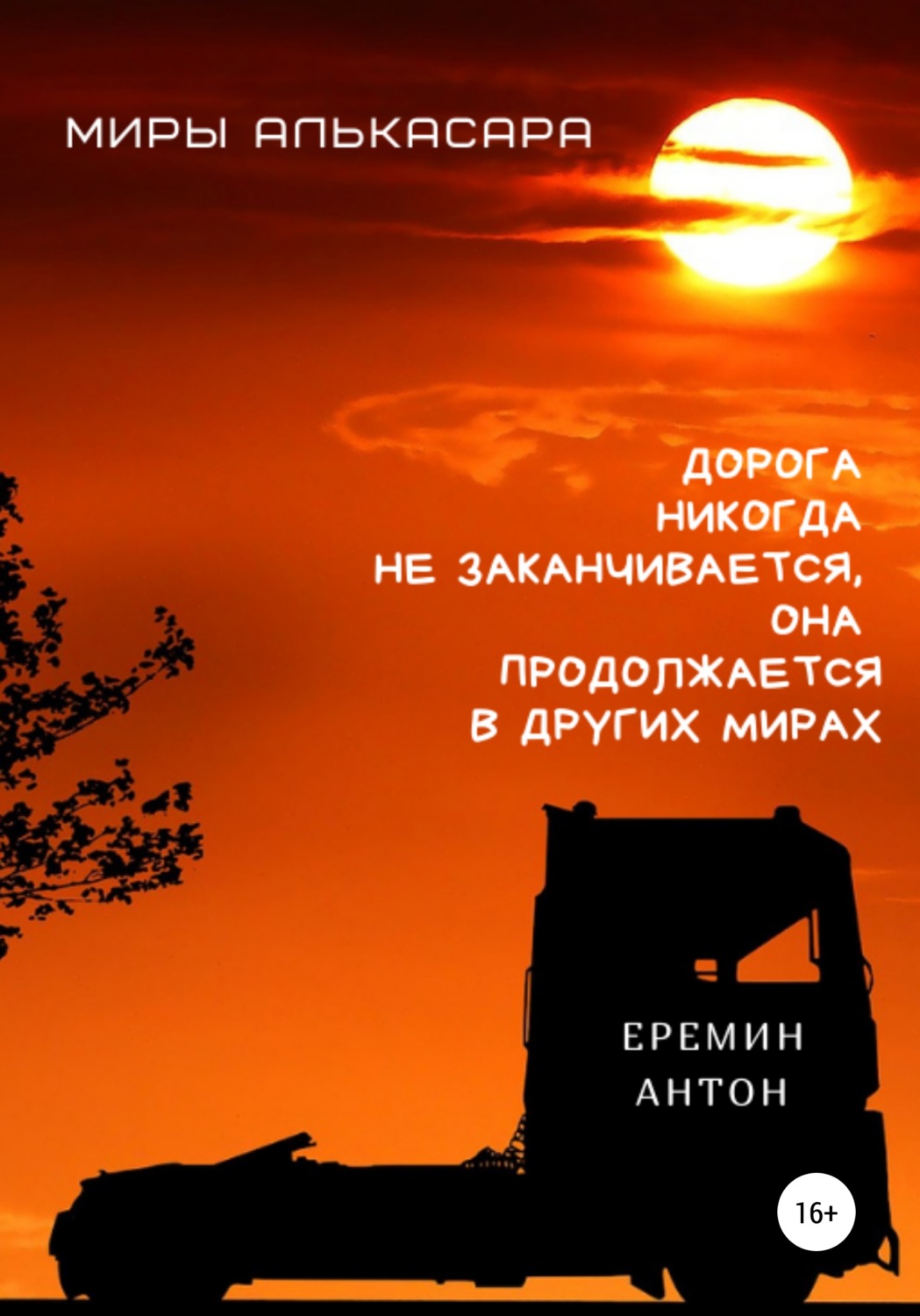Обложка книги «Миры Алькасара»