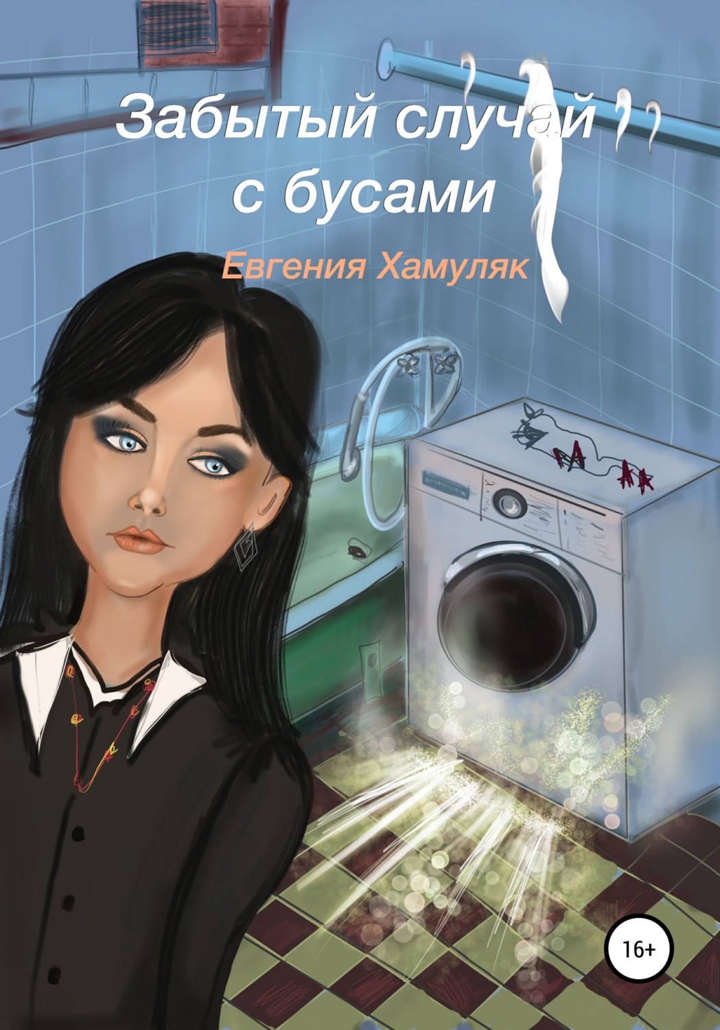 Обложка книги «Забытый случай с бусами»