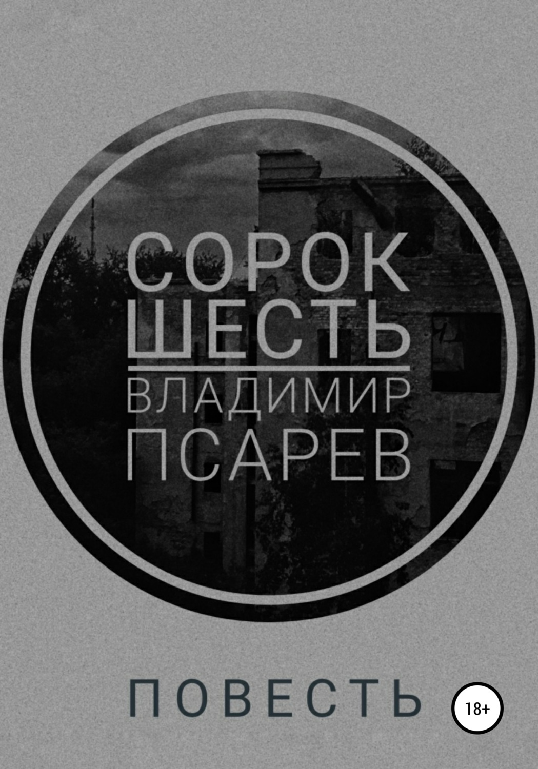 Обложка книги «Сорок шесть»