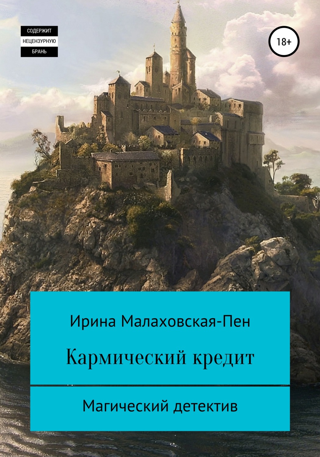Обложка книги «Кармический кредит»