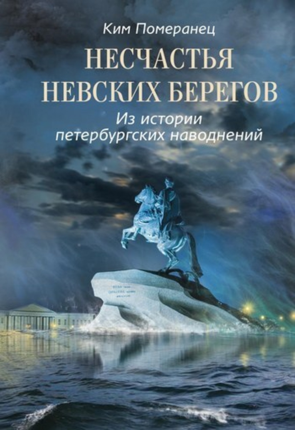 Обложка книги «Несчастья невских берегов. Из истории петербургских наводнений»