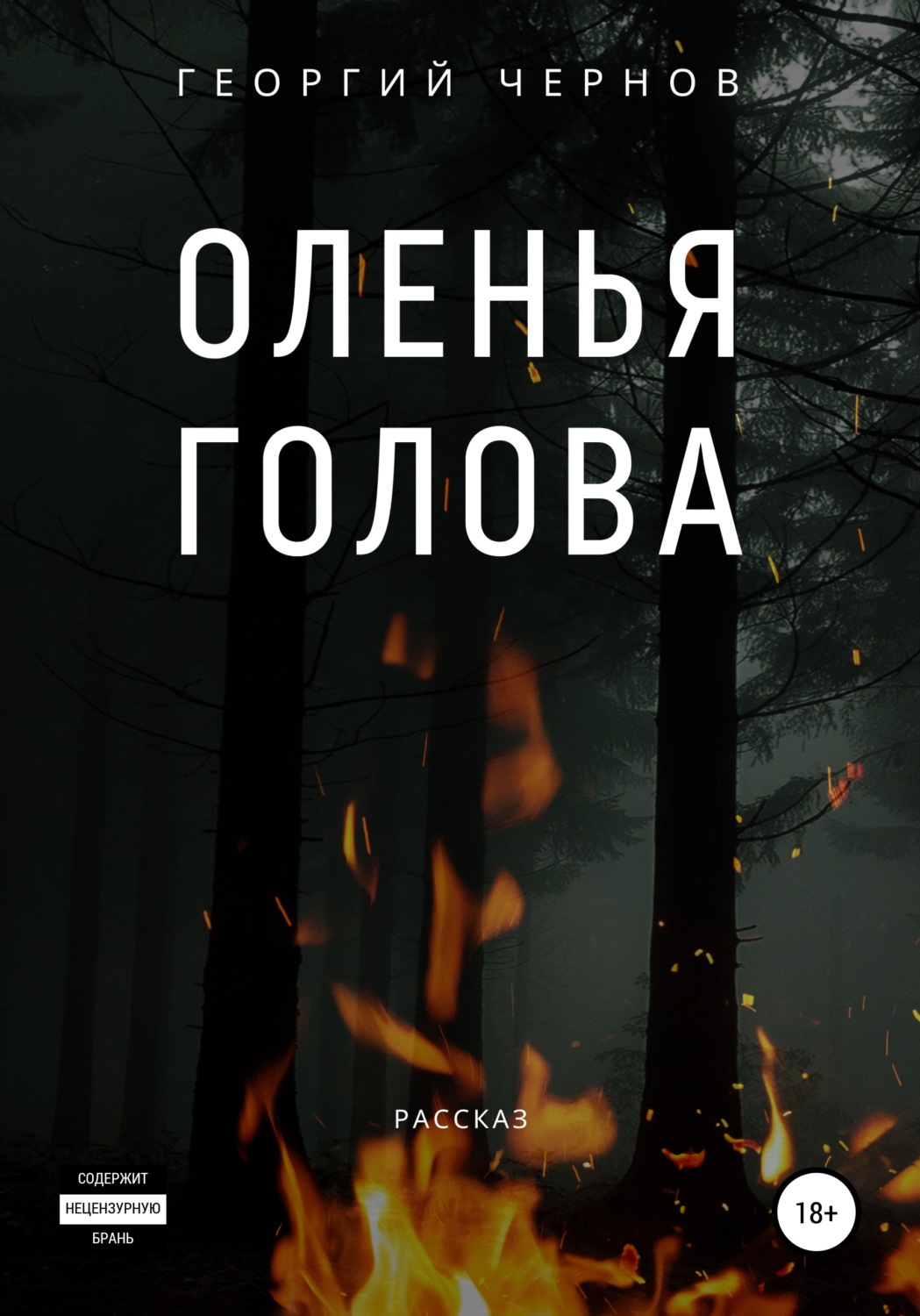Обложка книги «Оленья голова»