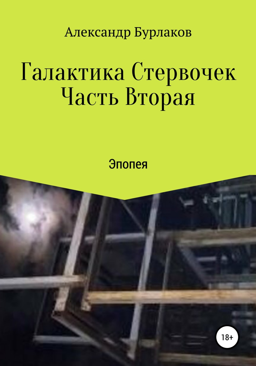 Обложка книги «Галактика Стервочек. Часть Вторая»