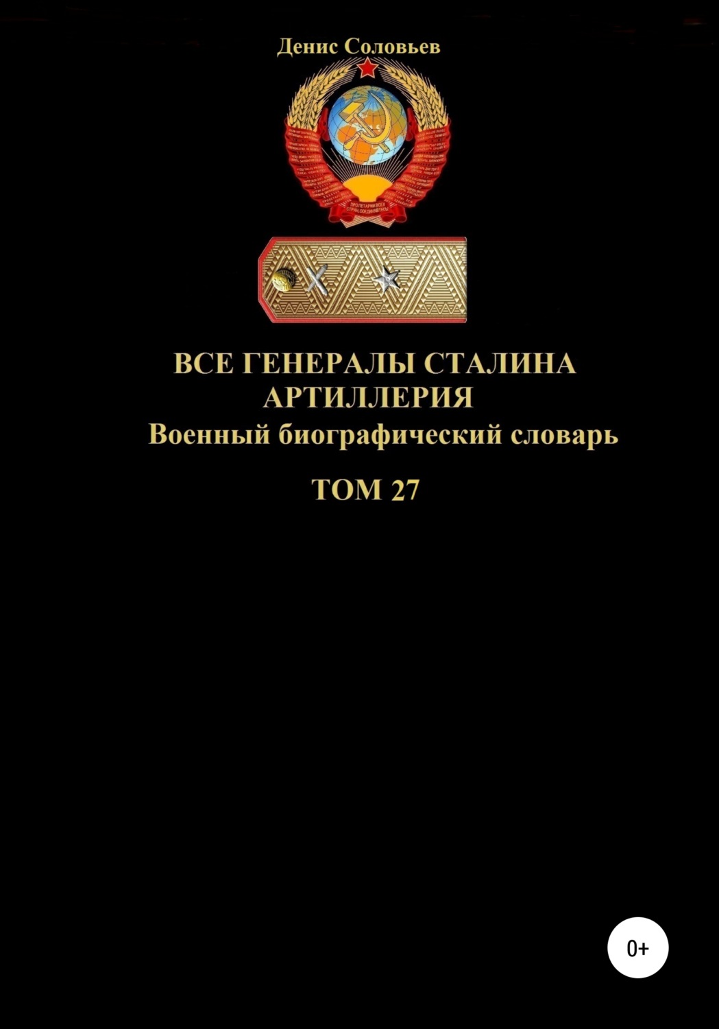 Обложка книги «Все генералы Сталина Артиллерия. Том 27»
