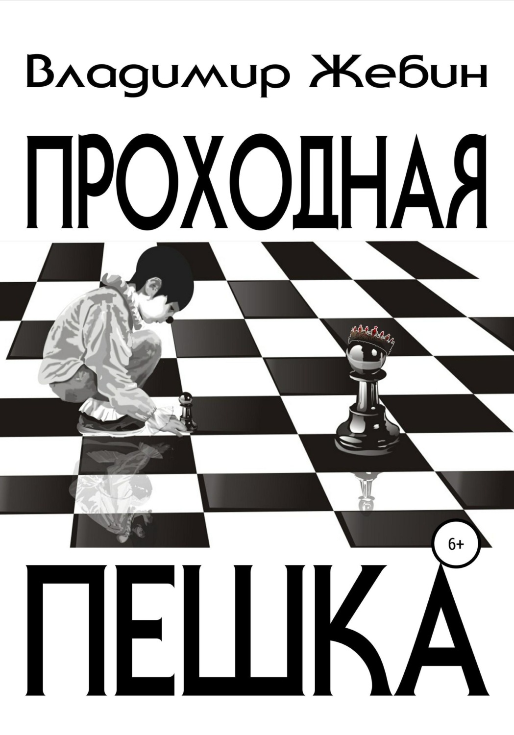 Обложка книги «Проходная пешка»