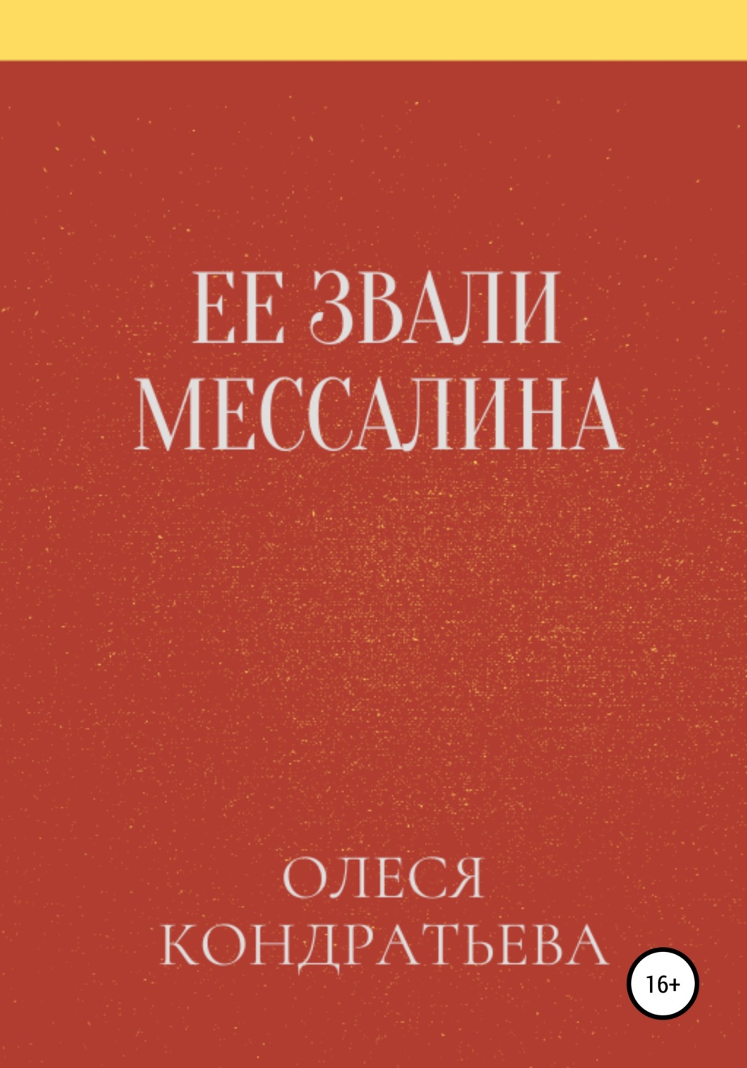 Обложка книги «Ее звали Мессалина»